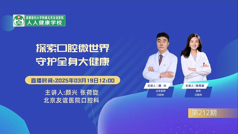 探索口腔微世界 守护全身大健康