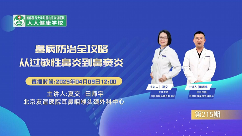 鼻病防治全攻略 从过敏性鼻炎到鼻窦炎
