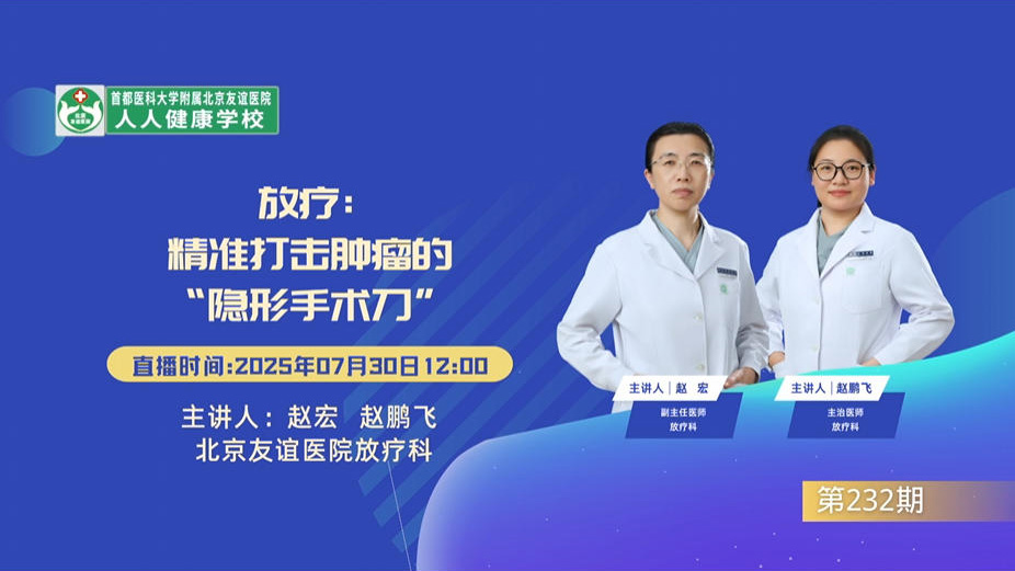 放疗：精准打击肿瘤的“隐形手术刀”