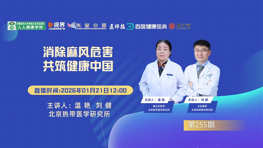 消除麻风危害 共筑健康中国